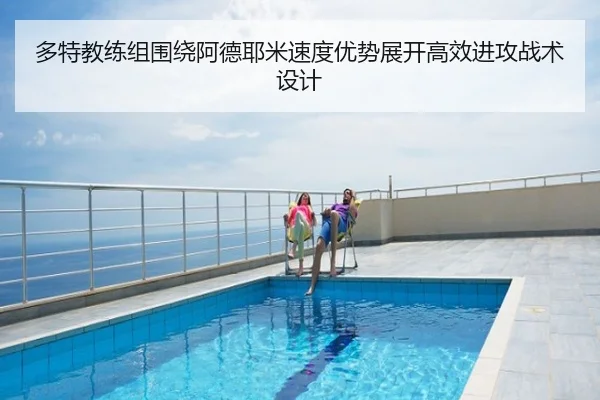 多特教练组围绕阿德耶米速度优势展开高效进攻战术设计