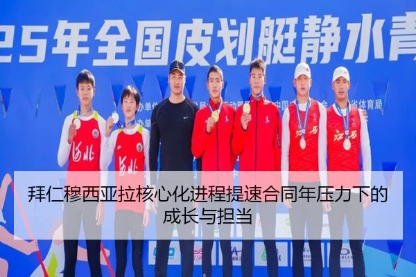 拜仁穆西亚拉核心化进程提速合同年压力下的成长与担当