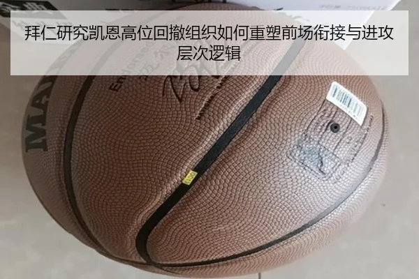 拜仁研究凯恩高位回撤组织如何重塑前场衔接与进攻层次逻辑