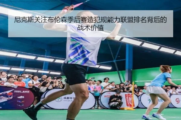 尼克斯关注布伦森季后赛造犯规能力联盟排名背后的战术价值