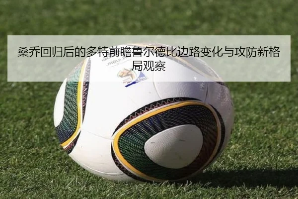 桑乔回归后的多特前瞻鲁尔德比边路变化与攻防新格局观察